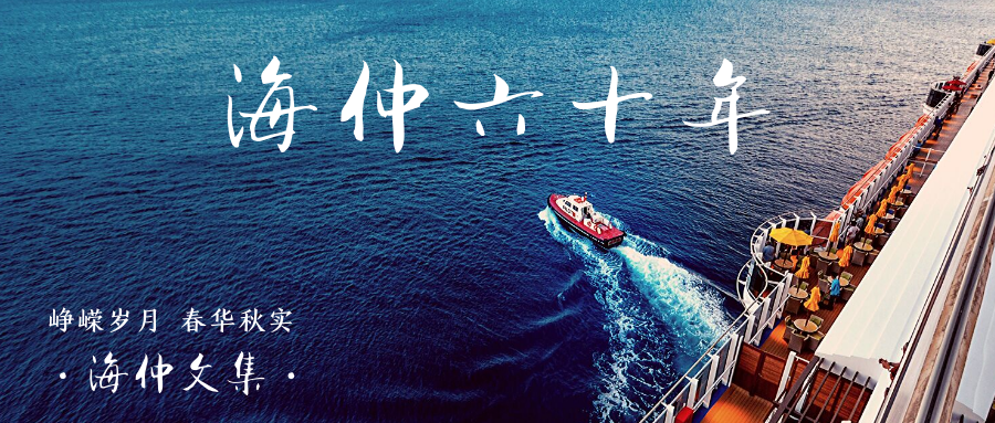 【纪念中国海仲成立60周年专栏】蔡鸿达:中国海事仲裁六十年的回顾与展望