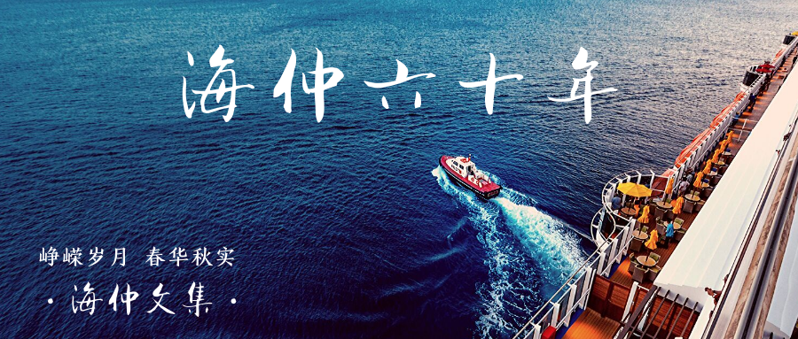 【纪念中国海仲成立60周年专栏】蔡鸿达：中国海事仲裁六十年的回顾与展望