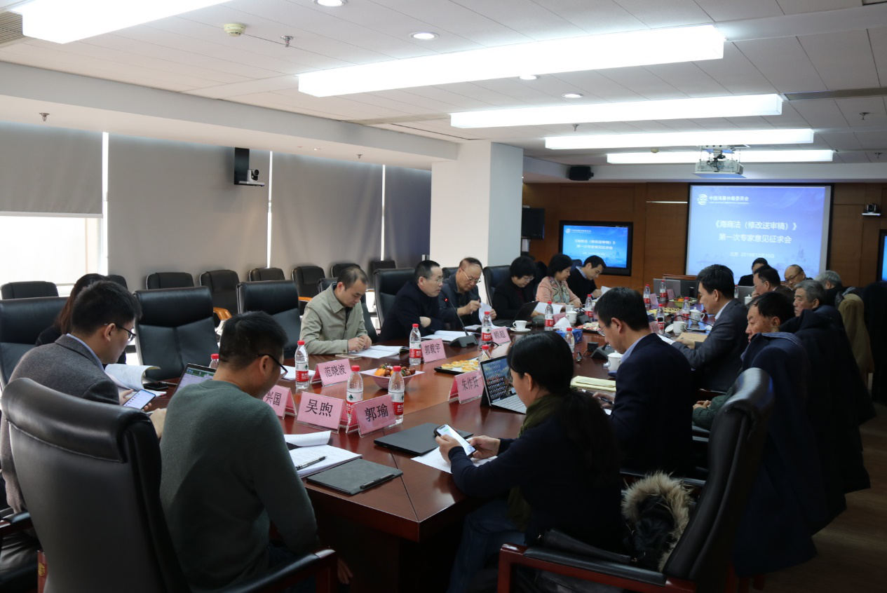 《海商法（修改送审稿）》第一次专家意见征求会在京召开
