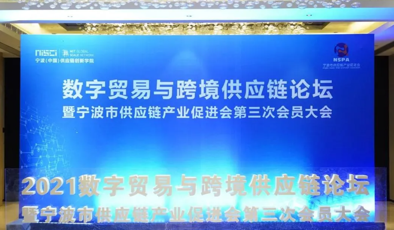 2021数字贸易与跨境供应链论坛在宁波成功举办