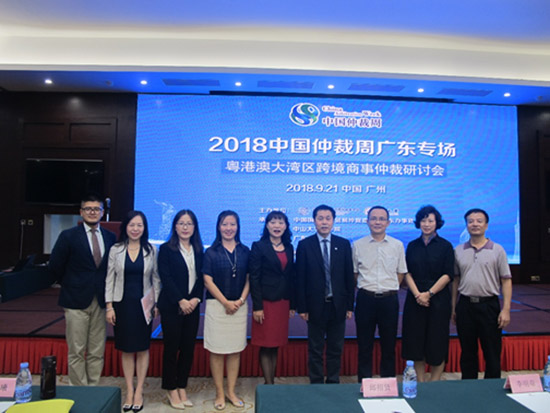 中国海仲受邀参加2018年中国仲裁周广东专场 “粤港澳大湾区跨境商事仲裁研讨会”