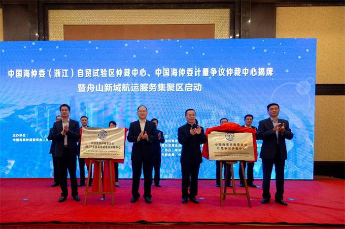 海仲委（浙江）自由贸易试验区仲裁中心和海仲委计量争议仲裁中心揭牌仪式在舟山举行