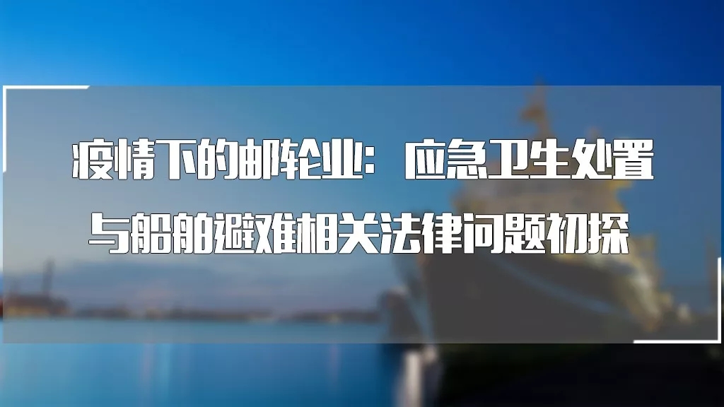 “新冠肺炎”疫情下的邮轮业：应急卫生处置与船舶避难相关法律问题初探丨德恒研究