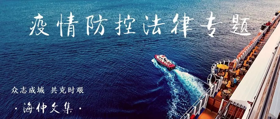 【海仲疫情防控法律专题】彭先伟、吴亚男：日本对“钻石公主号”邮轮没有国际法上的义务吗