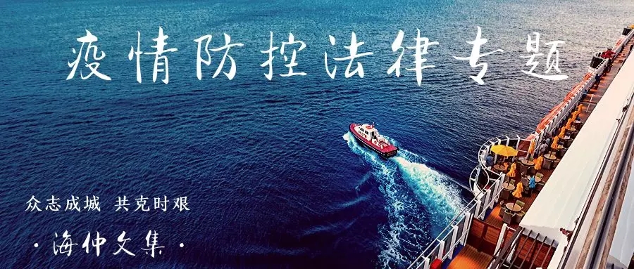 【疫情防控法律专题】彭先伟、吴亚男：营业中断保险及其对新冠状病毒引起损失的适用初探