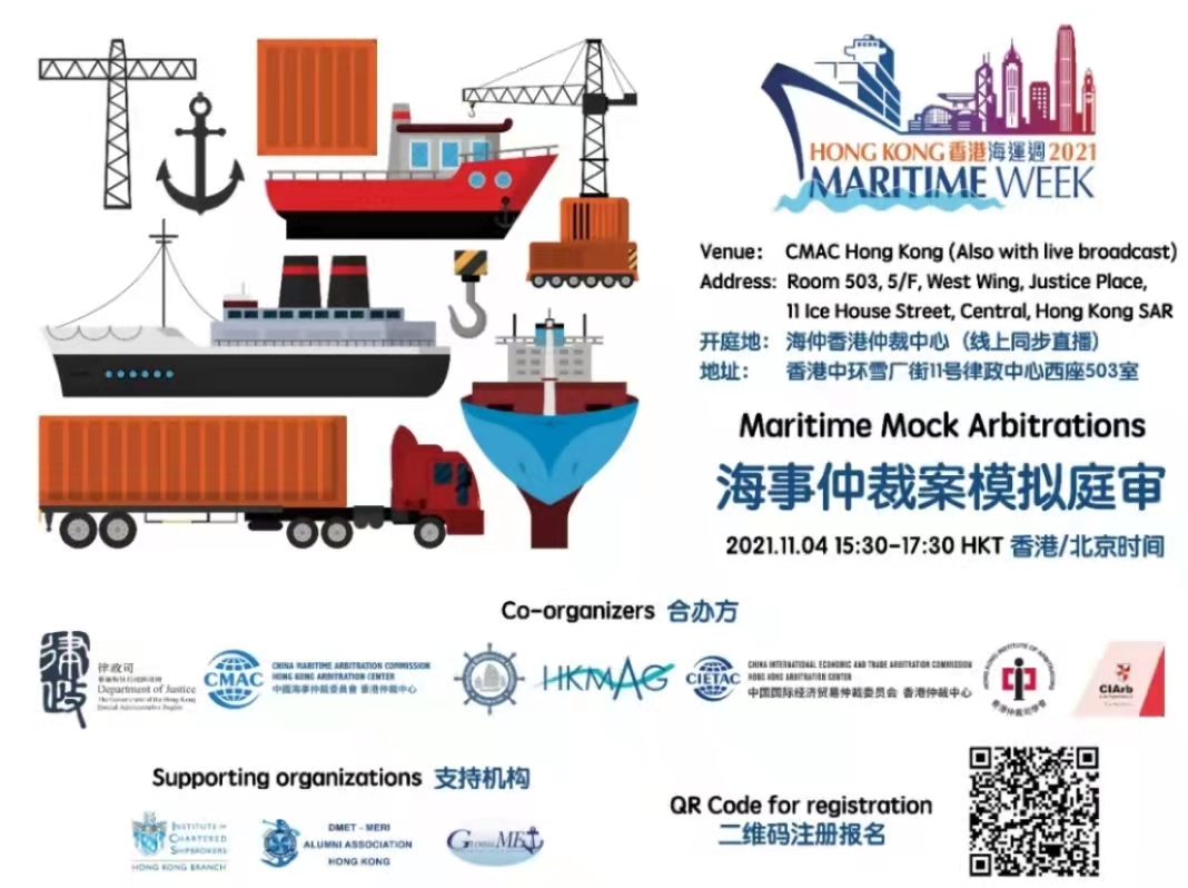 【2021年11月4日】2021年香港海运周系列活动：海事仲裁案模拟庭审（视频回放）