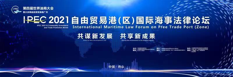 2021第三届自由贸易港（区）国际海事法律论坛成功举办