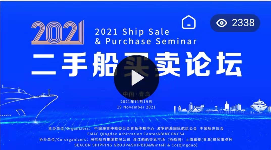 【2021年11月19日】2021国际二手船买卖青岛论坛（视频回放）