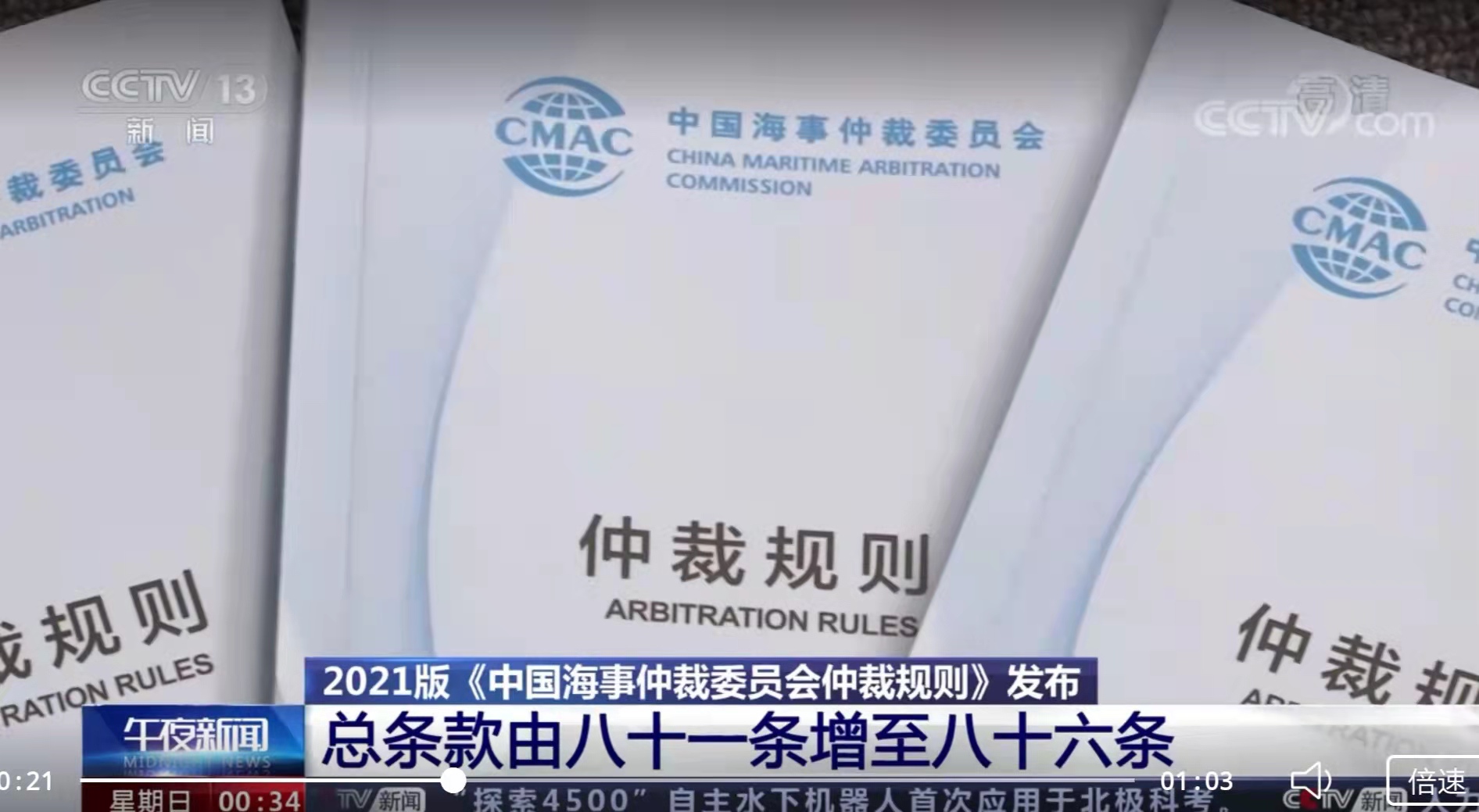 【中央电视台-午夜新闻】2021版《中国海事仲裁委员会仲裁规则》发布