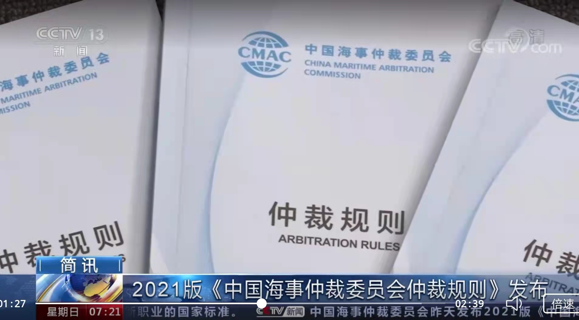 【中央电视台-朝闻天下】2021版《中国海事仲裁委员会仲裁规则》发布