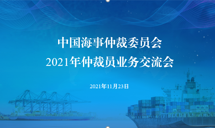 中国海仲举办2021年仲裁员业务交流会