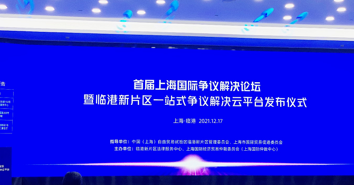 中国海仲上海总部应邀参加首届上海国际争议解决论坛暨临港新片区一站式争议解决云平台发布仪式