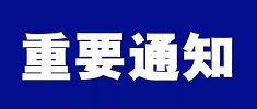 中国海仲上海总部关于当前疫情防控形势下调整近期仲裁工作安排的通告