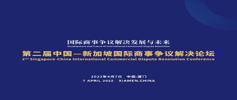 中国海仲应邀出席第二届中国—新加坡国际商事争议解决论坛
