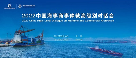 2022中国海事商事仲裁高级别对话会在京成功举办