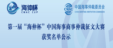 第一届“海仲杯”中国海事商事仲裁征文大赛获奖名单公示