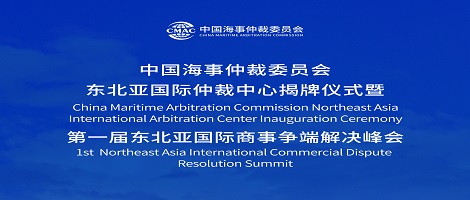 【2022年8月18日】中国海事仲裁委员会东北亚国际仲裁中心揭牌仪式暨第一届东北亚国际商事争端解决峰会（附回放链接）
