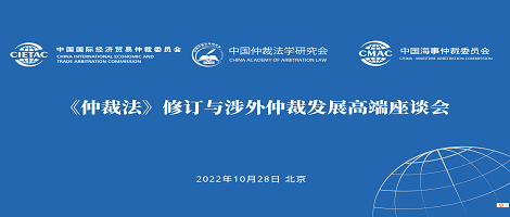 《仲裁法》修订与涉外仲裁发展高端座谈会成功举办