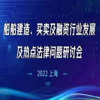 船舶建造、买卖及融资行业发展及热点法律问题研讨会