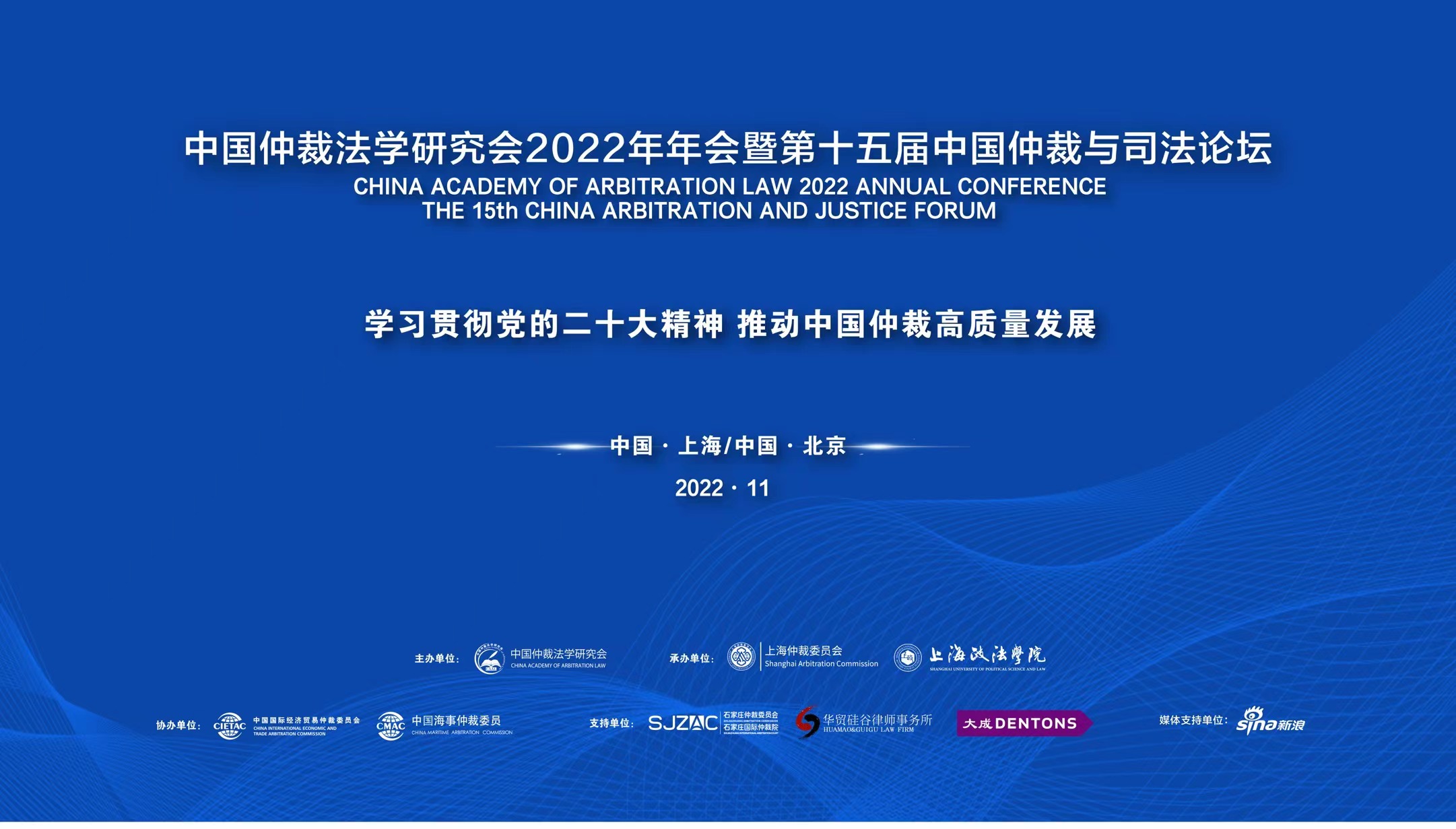 中国海仲受邀参加“中国仲裁法学研究会2022年年会暨第十五届中国仲裁与司法论坛”