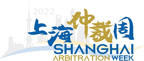 中国海仲上海总部应邀参加2022上海仲裁周系列配套活动