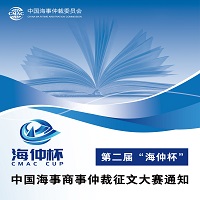 第二届“海仲杯”中国海事商事仲裁征文大赛通知