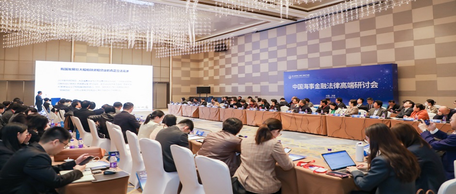 第六届中国海事金融法律高端研讨会成功举办