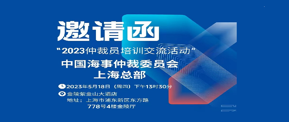 邀请函 | 2023仲裁员培训交流活动