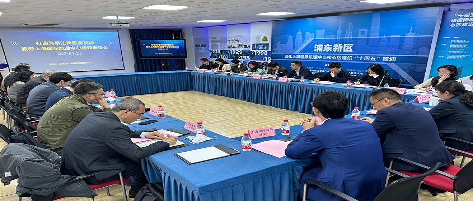 中国海仲上海总部举办“打造海事法律服务高地 服务上海国际航运中心建设”座谈会