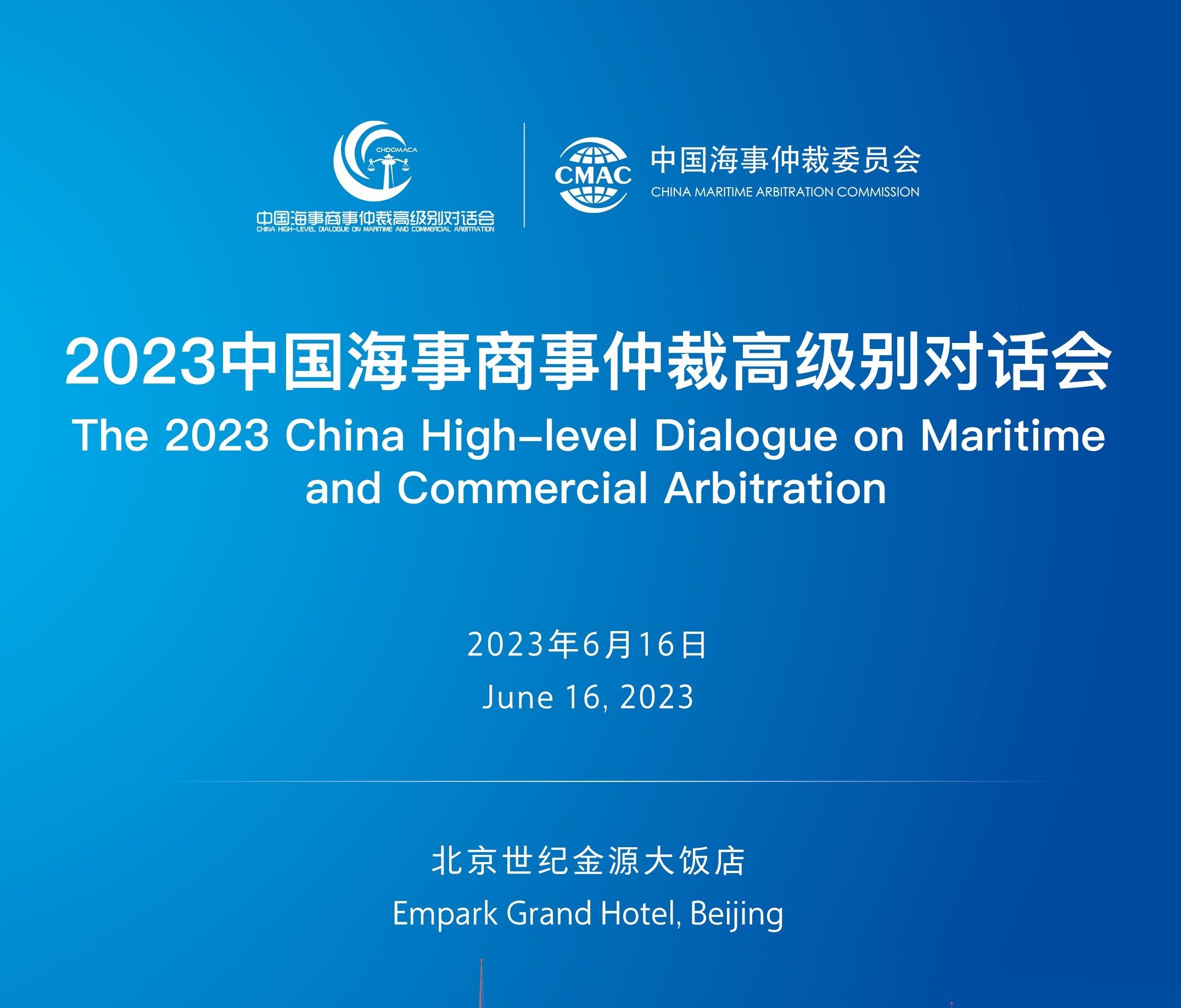 盛大开启！2023中国海事商事仲裁高级别对话会与您相约北京！