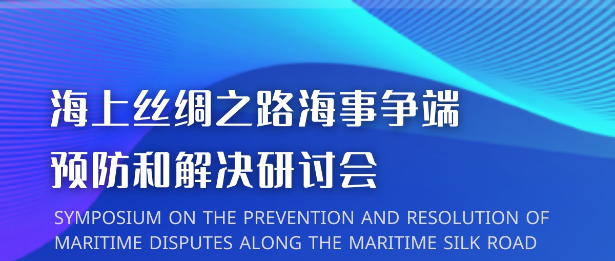 【中国海仲海上丝路仲裁中心支持活动】海上丝绸之路海事争端预防和解决研讨会