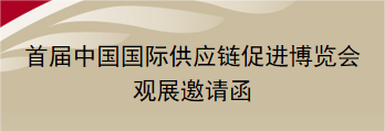 邀请函︱欢迎报名参加首届中国国际供应链促进博览会