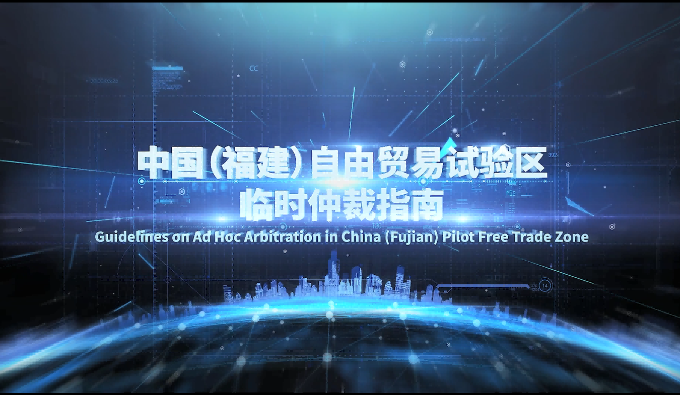 国内首创：《中国（福建）自由贸易试验区临时仲裁指南》正式发布