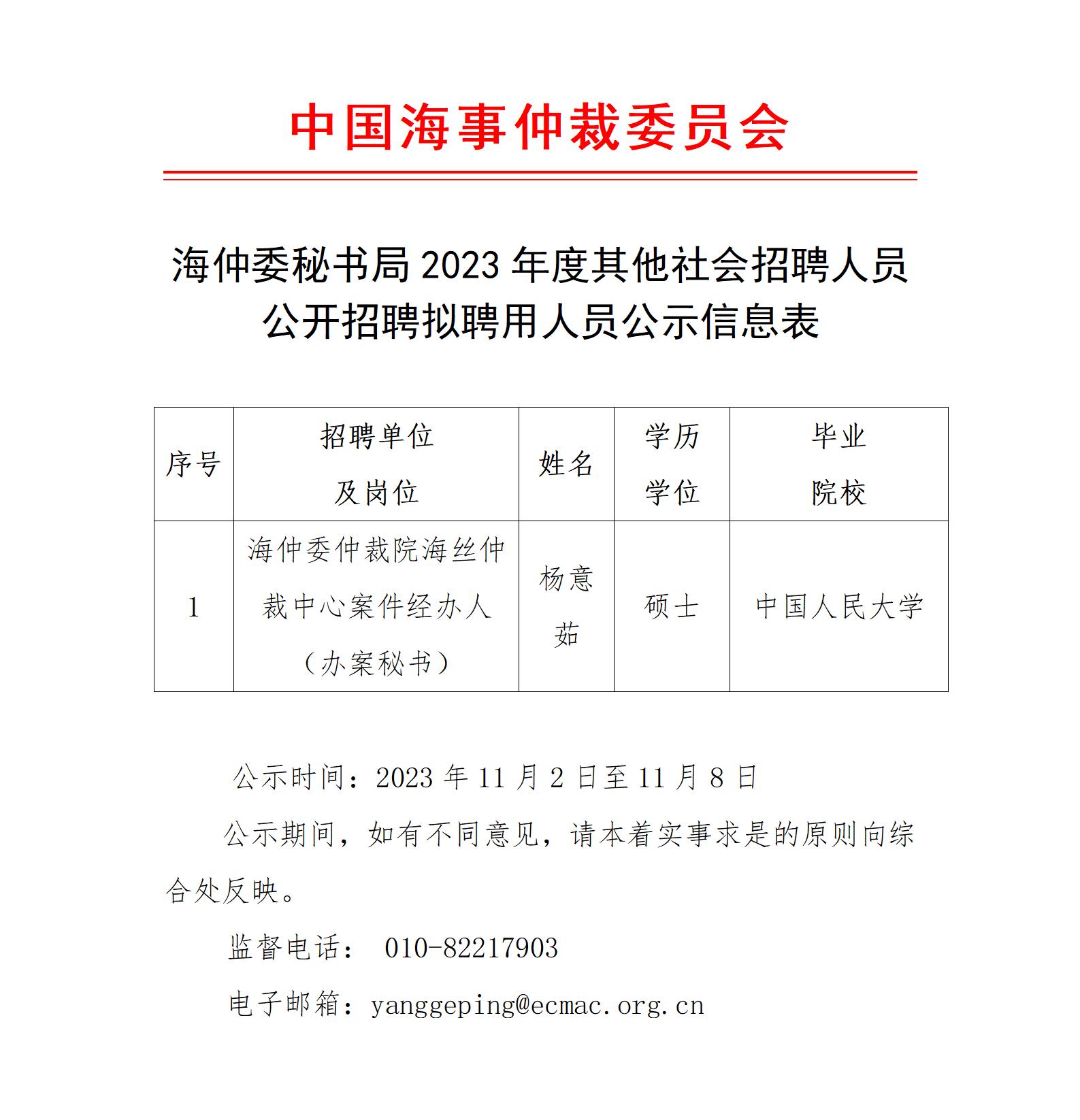 海仲委秘书局2022年度其他社会招聘人员公开招聘拟聘用人员公示信息表（杨意茹）_01.jpg