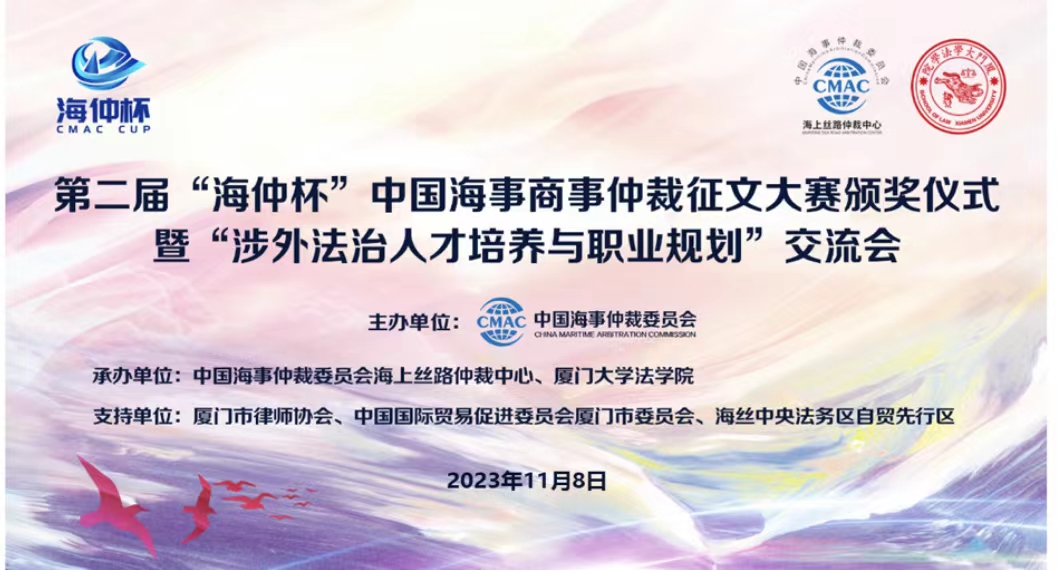 【2023年11月8日】第二届“海仲杯”中国海事商事仲裁征文大赛颁奖仪式暨“涉外法治人才培养与职业规划”交流会