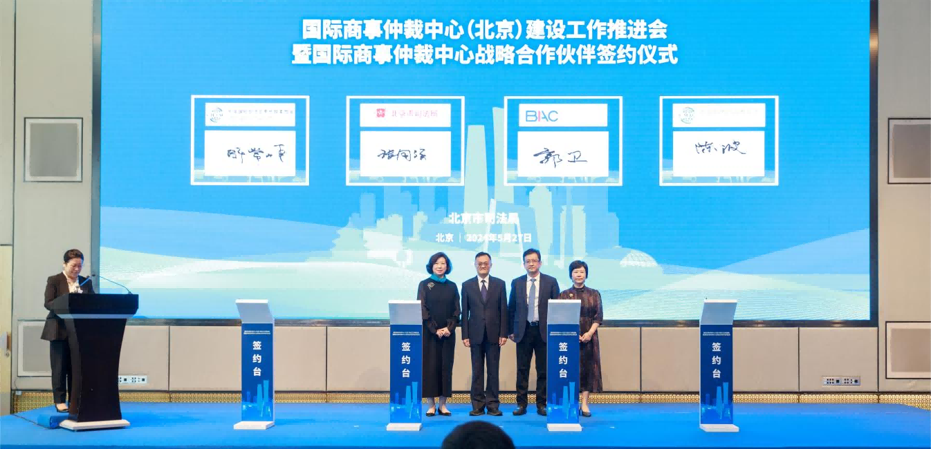 中国海仲应邀出席国际商事仲裁中心（北京）建设工作推进会