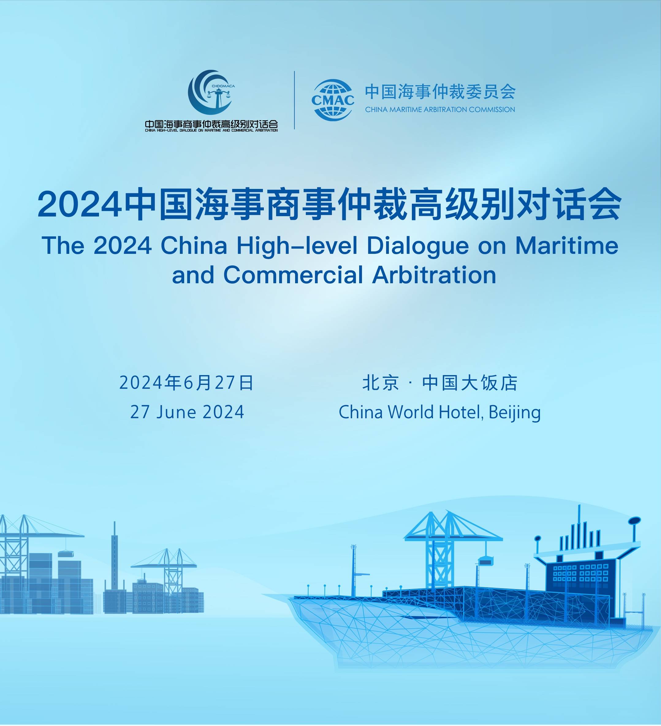 2024中国海事商事仲裁高级别对话会通知（附完整版议程及直播链接）