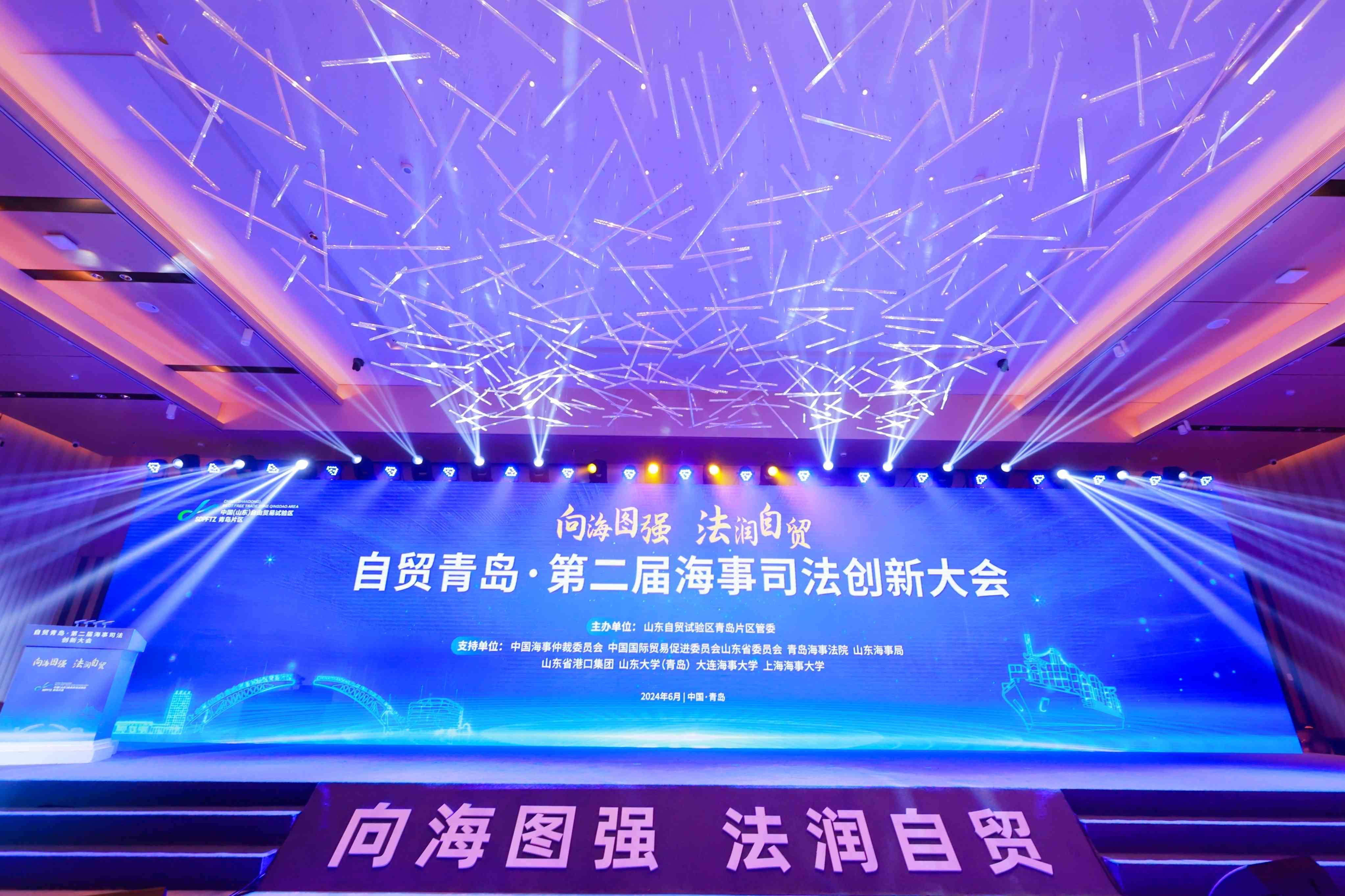 自贸青岛·第二届海事司法创新大会成功举办