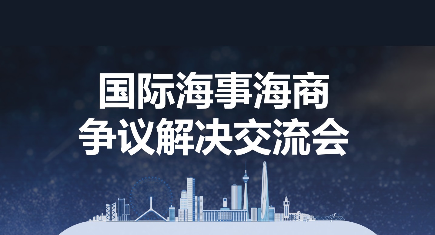 国际海事海商争议解决交流会会议通知