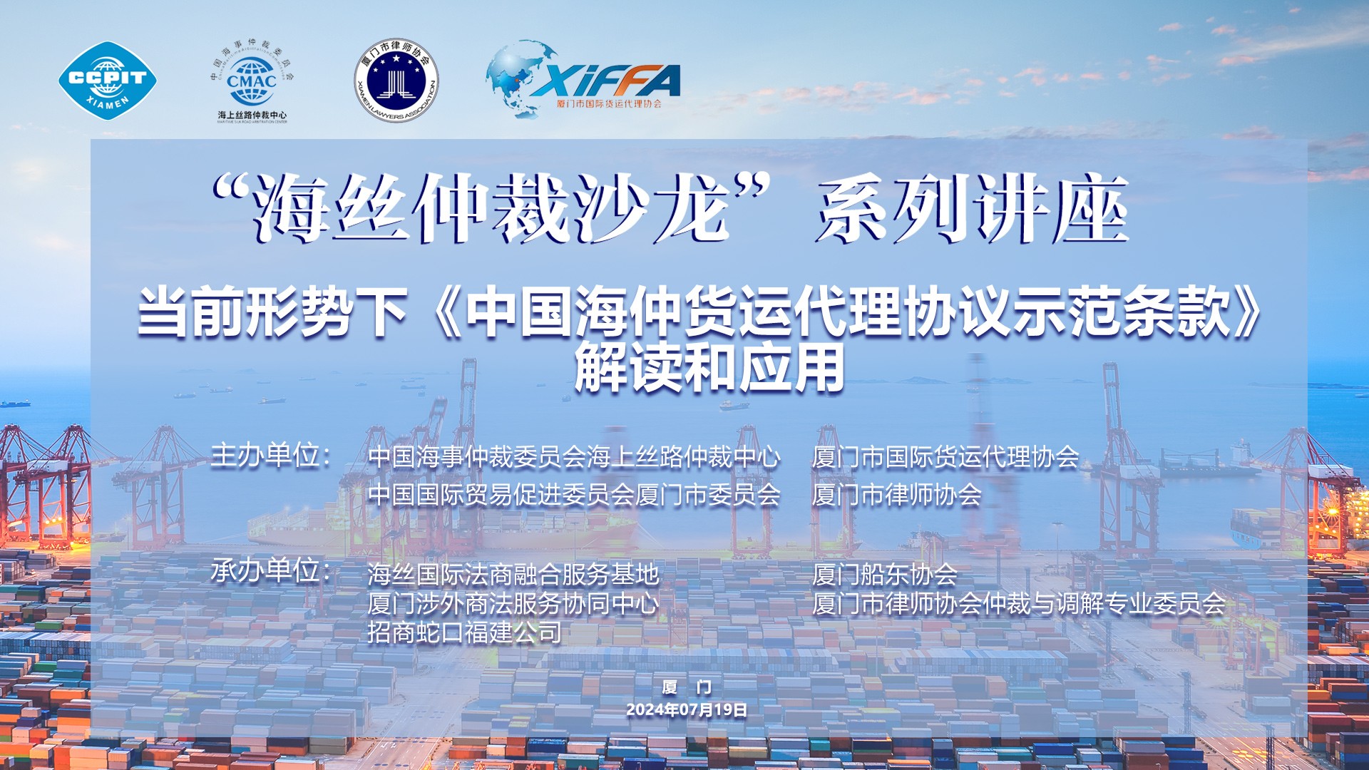 “海丝仲裁沙龙”系列讲座——当前形势下《中国海仲货运代理协议示范条款》解读和应用