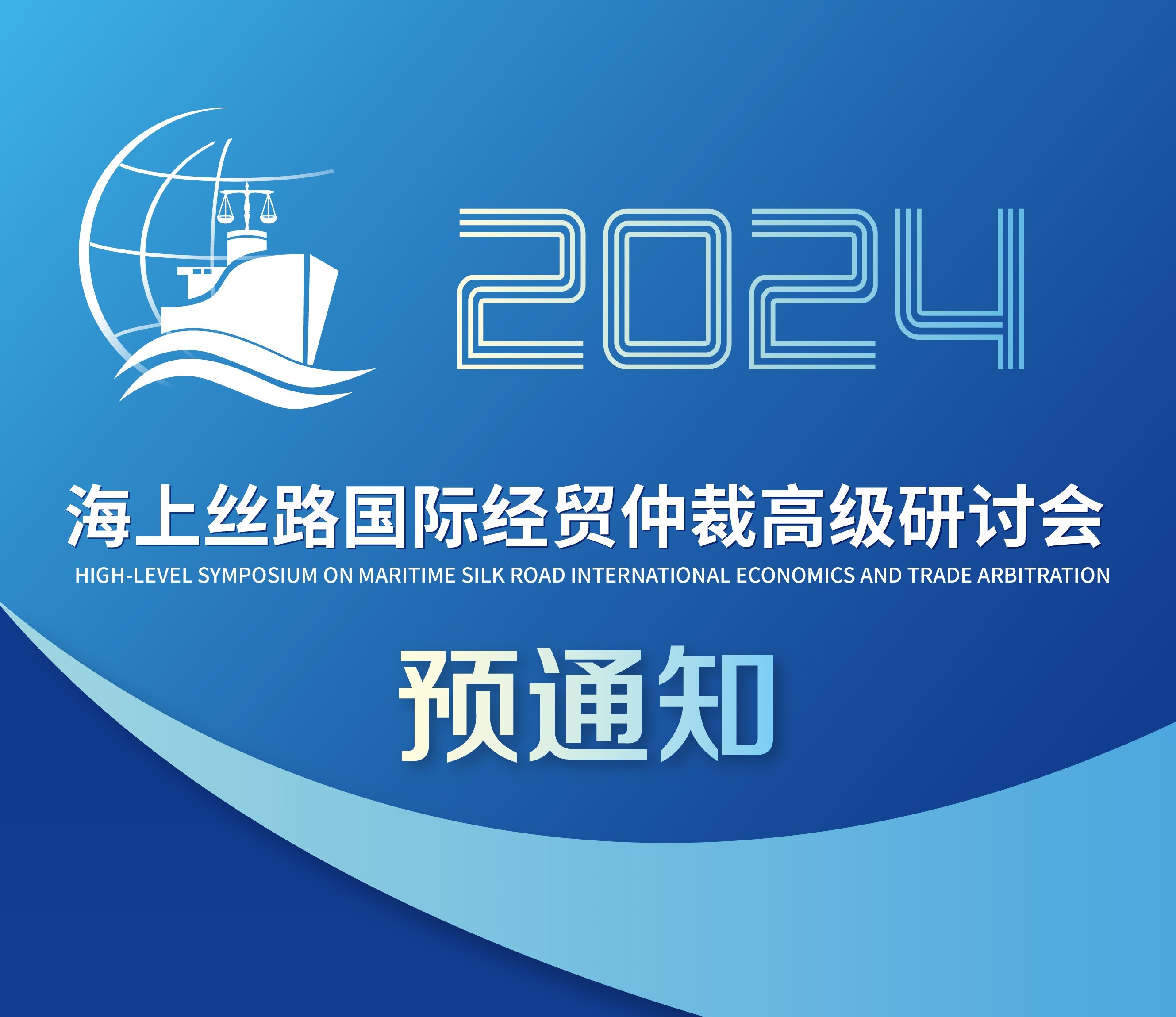 2024海上丝路国际经贸仲裁高级研讨会预通知