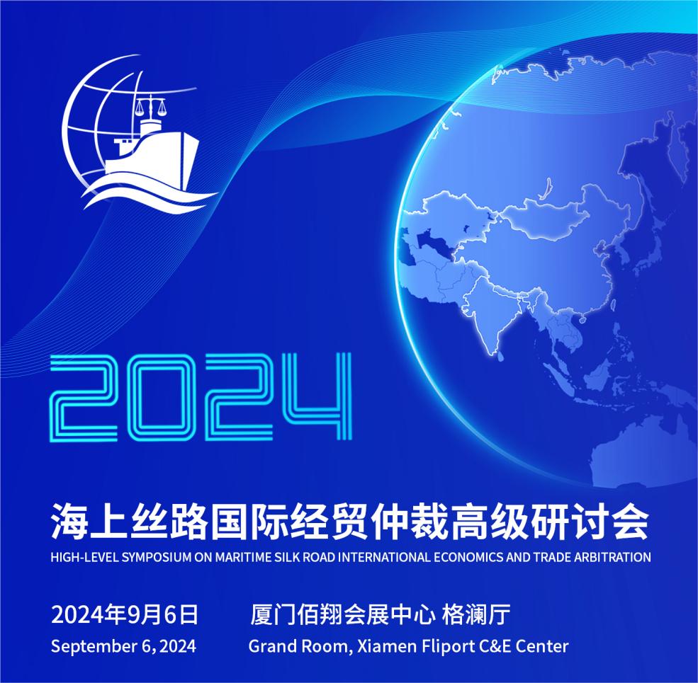 2024海上丝路国际经贸仲裁高级研讨会预通知