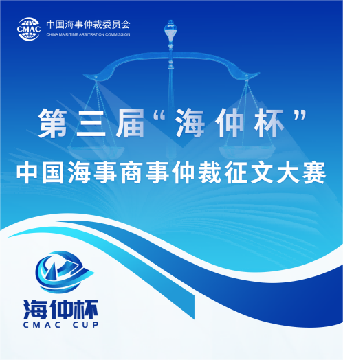 第三届“海仲杯”中国海事商事仲裁征文大赛获奖名单公示