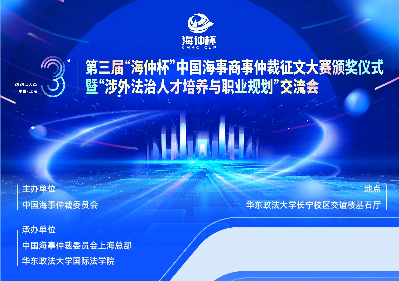 第三届“海仲杯”中国海事商事仲裁征文大赛颁奖仪式暨“涉外法治人才培养与职业规划”交流会