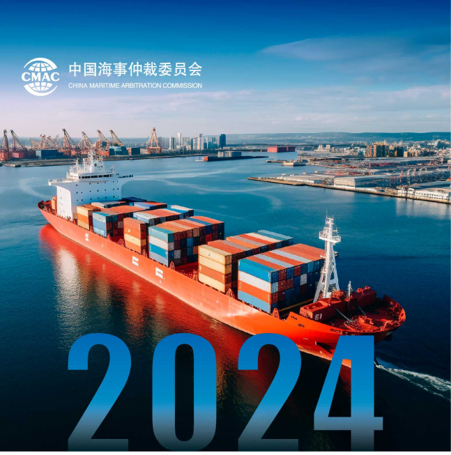 “2024北外滩国际航运论坛”司法与仲裁论坛暨第六届中国海事司法与仲裁高峰论坛