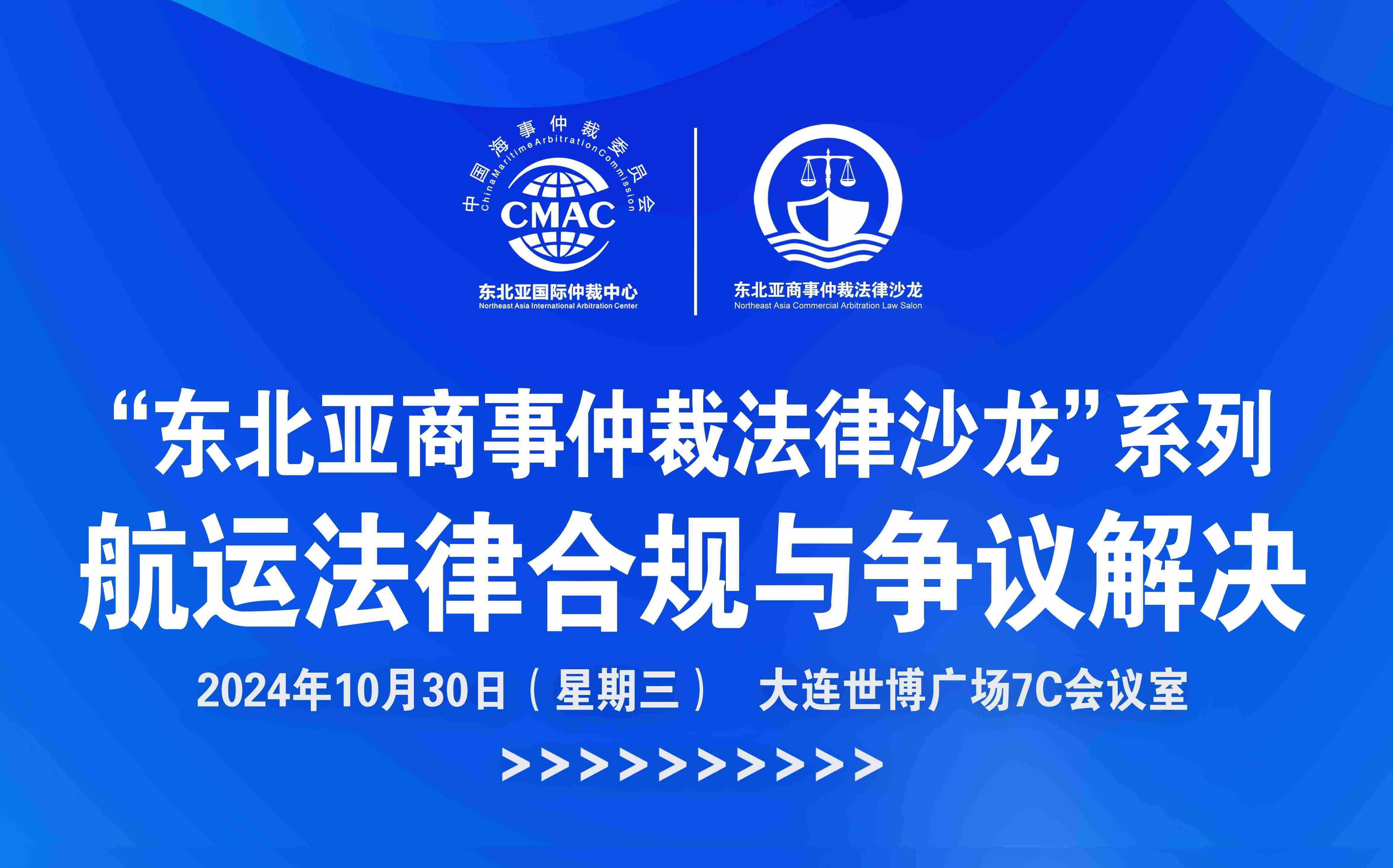 “东北亚商事仲裁法律沙龙”系列航运法律合规与争议解决