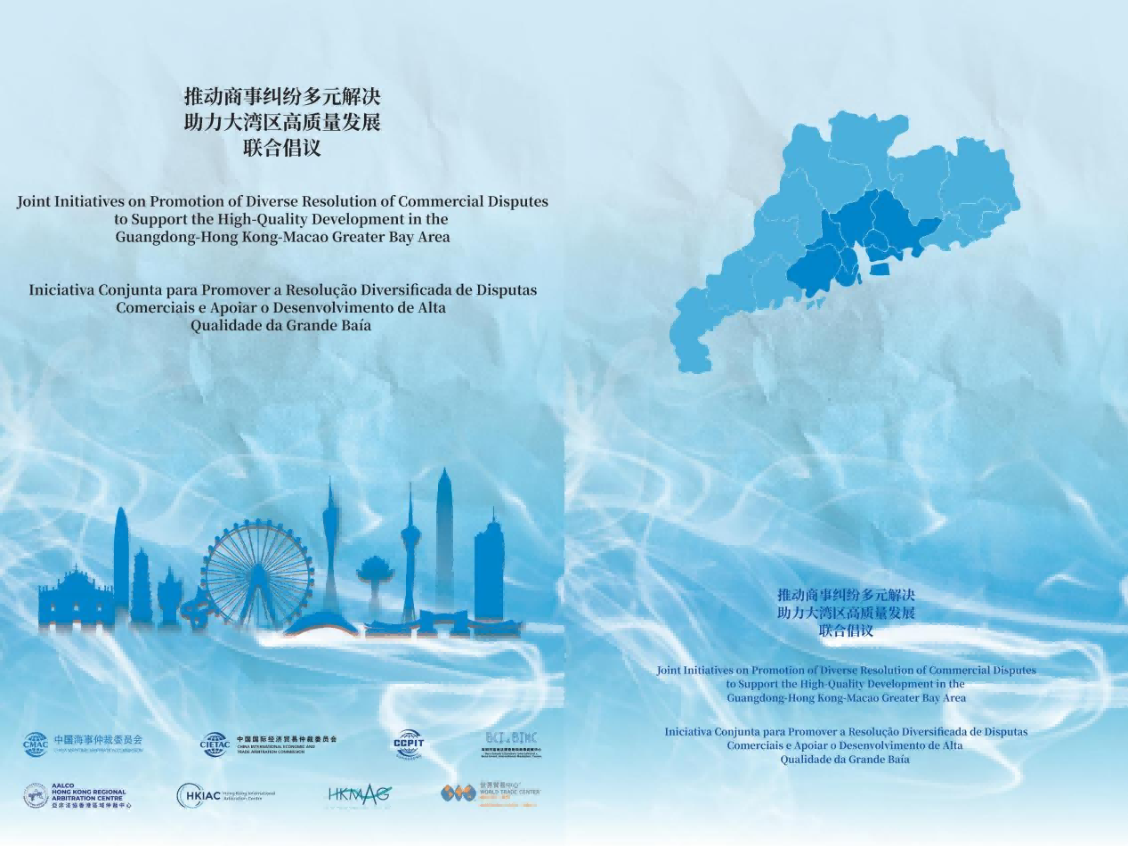 中国贸促会仲裁、调解机构与粤港澳仲裁、调解机构共同发布《推动商事纠纷多元解决助力大湾区高质量发展联合倡议》