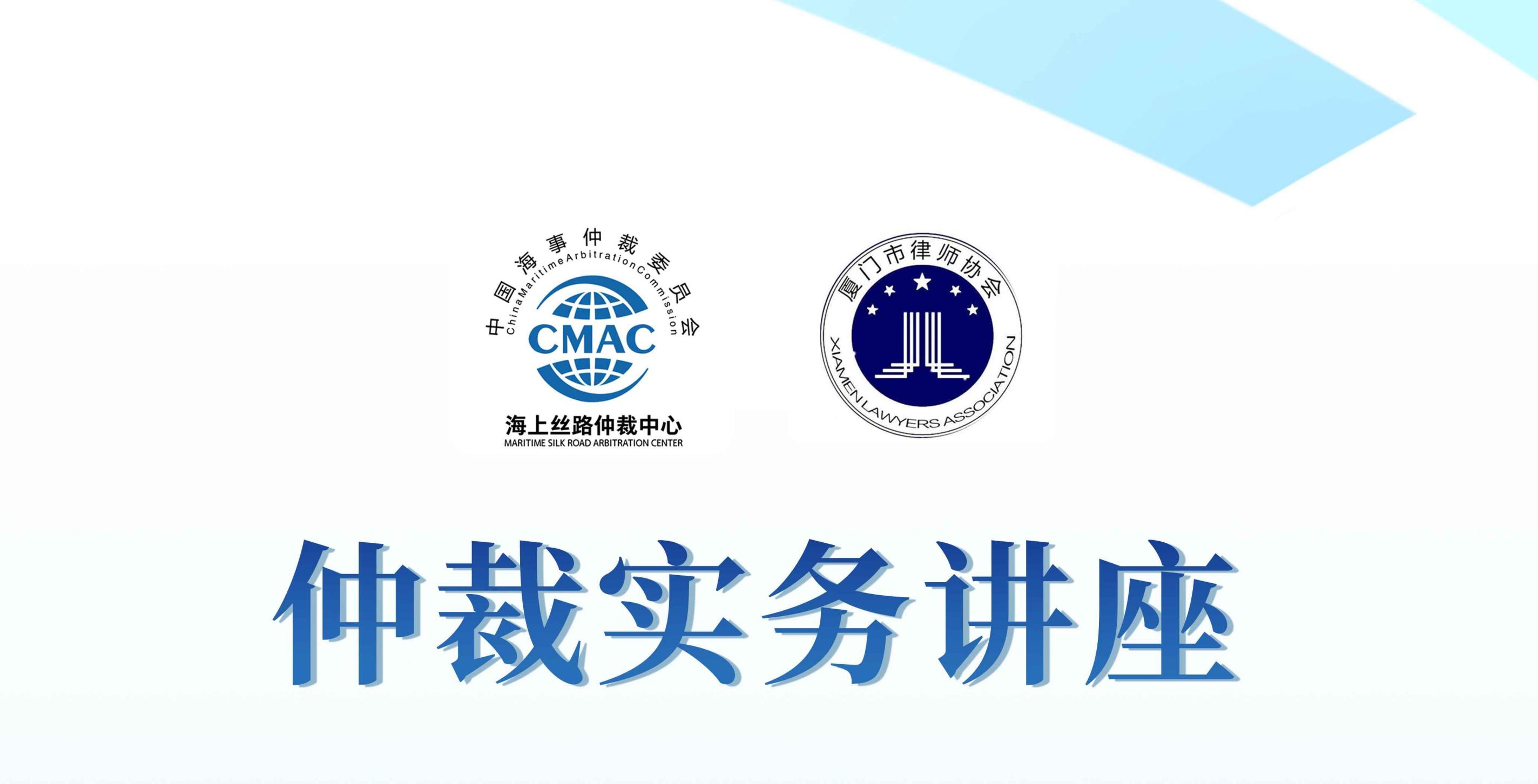 中国海仲海上丝路仲裁中心仲裁实务讲座