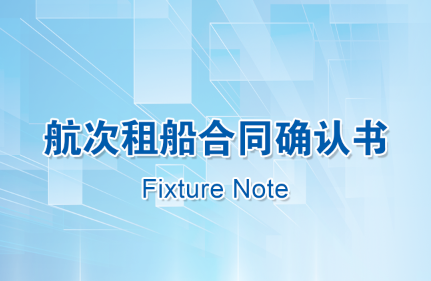 【中国海仲航运标准合同专栏（一）】航次租船合同确认书（Fixture Note）
