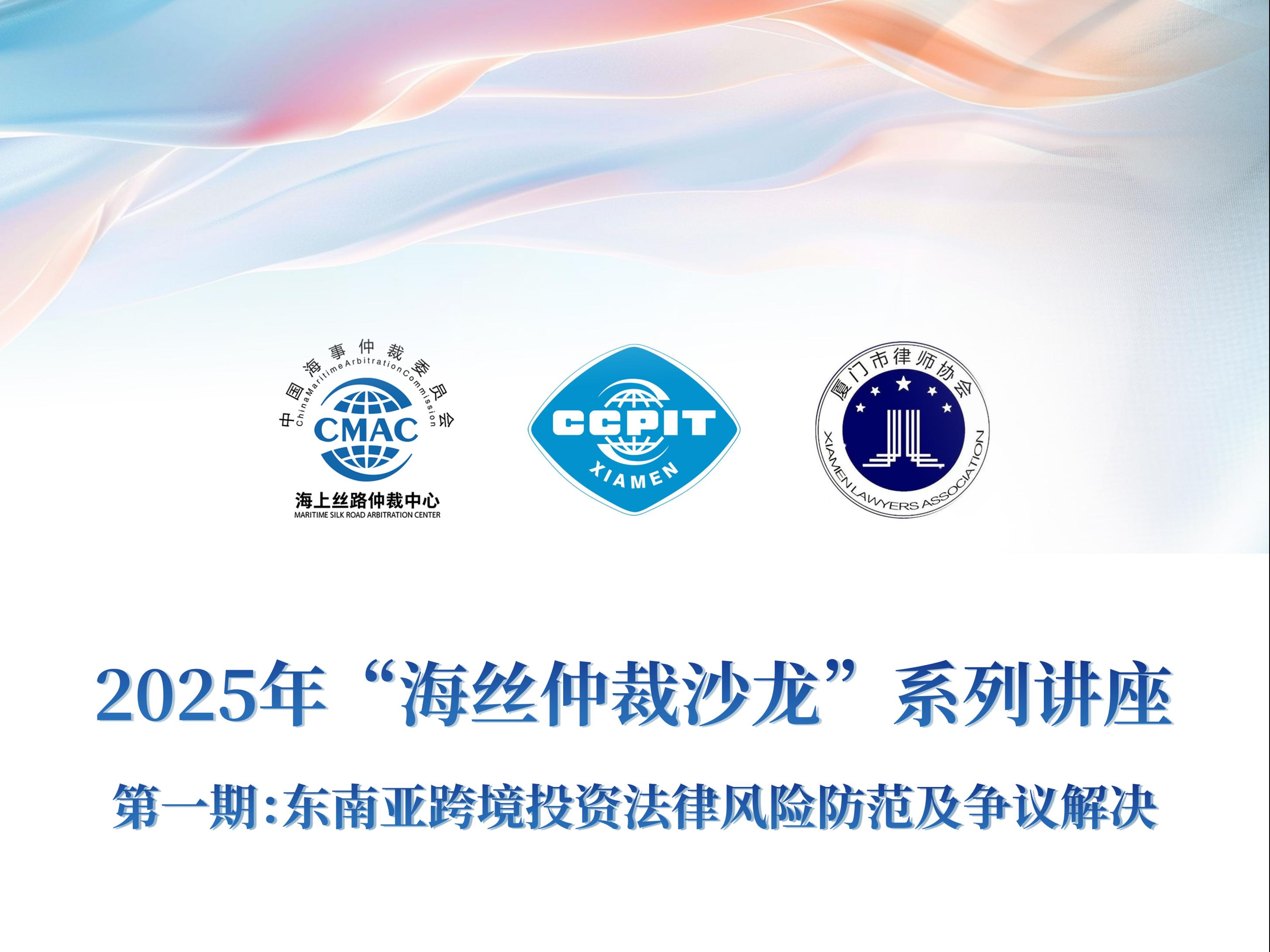 2025年“海丝仲裁沙龙”系列讲座第一期